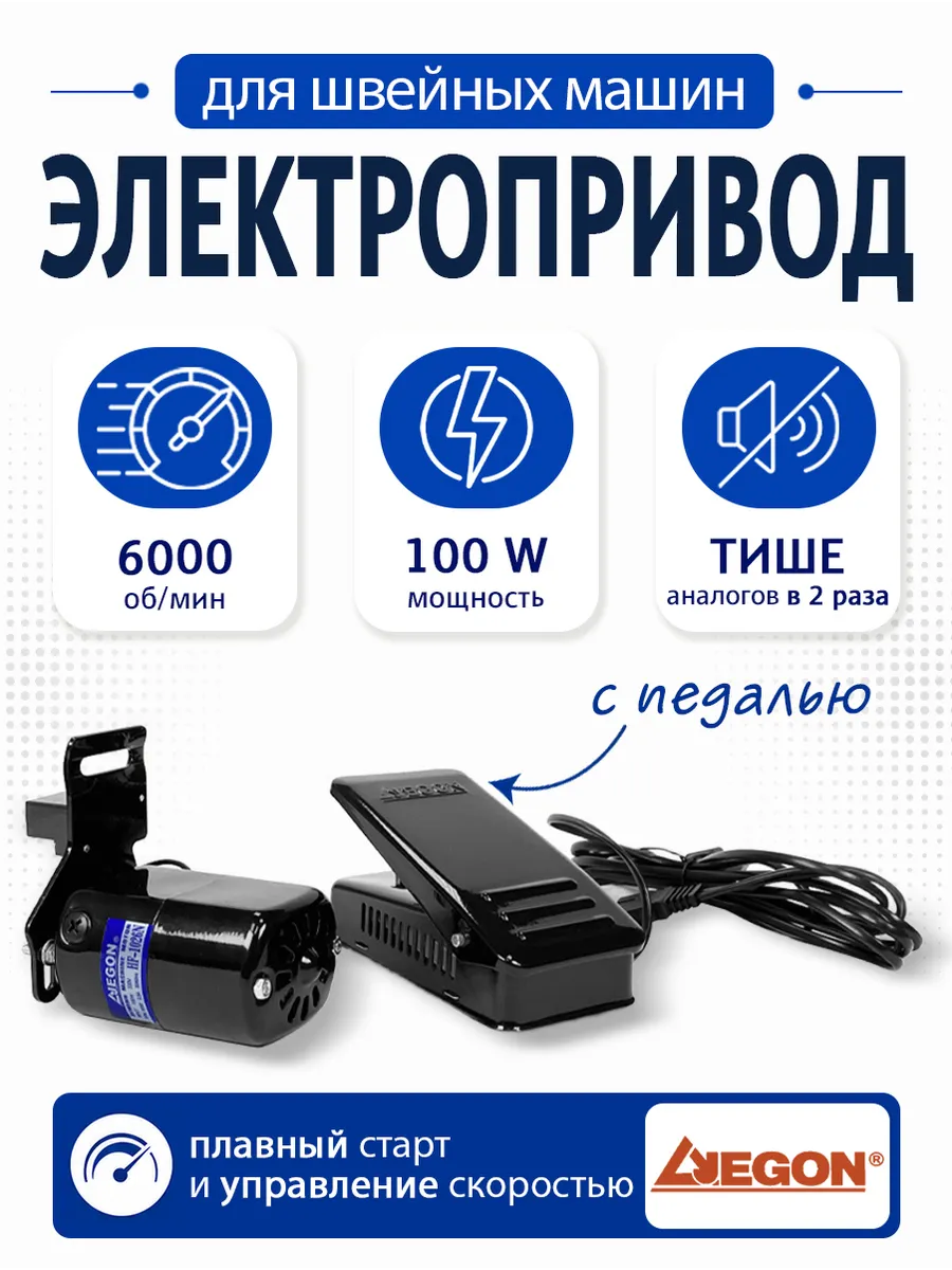 Электропривод с педалью для швейной машины Jegon 100W