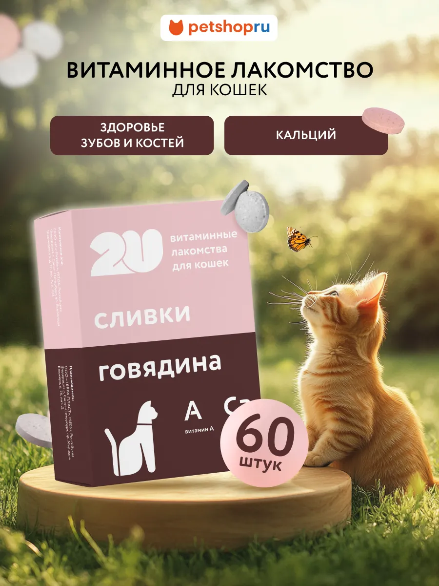 Мультивитаминное лакомство для кошек с кальцием, 60 шт