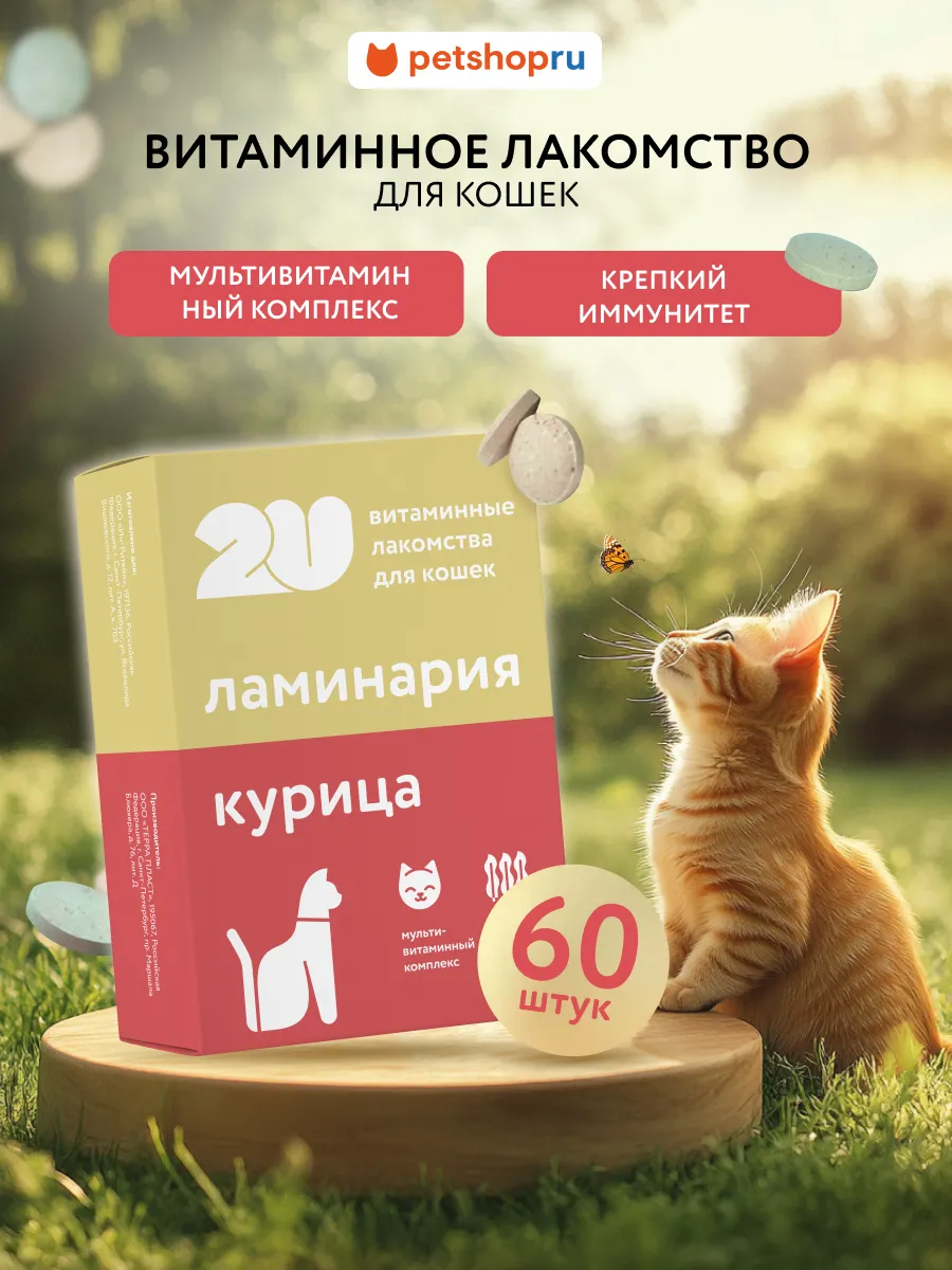 Мультивитаминное лакомство для кошек с ламинарией, 60 шт