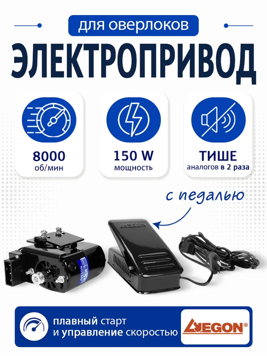 Электропривод для оверлока с педалью - 150ВТ
