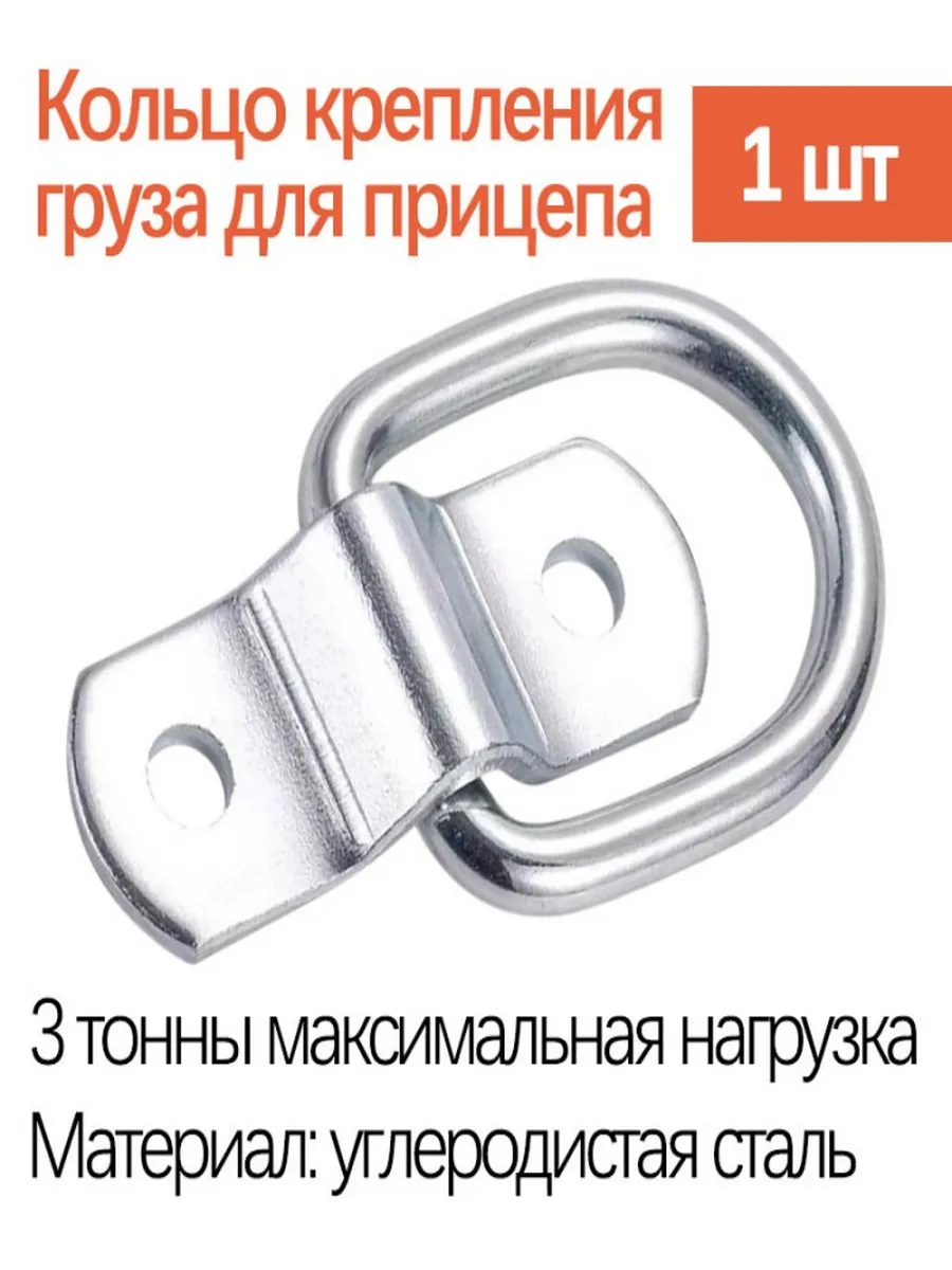 кольца крепления груза 1 шт