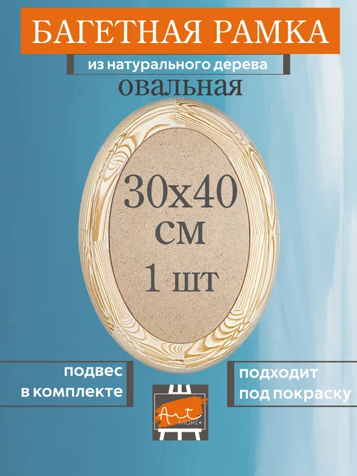 ArtМакс+ Рамка овальная, 30 х 40 см, деревянная, 30x40 см