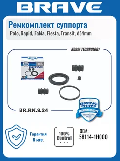 BRAVE Ремкомплект суппорта Polo Rapid Fabia Fiesta Transit