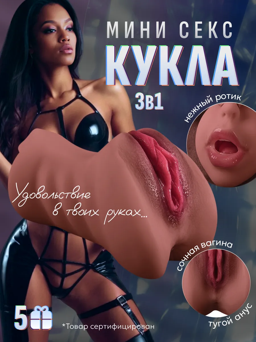 Секс кукла мини мулатка 3 в 1 мастурбатор с ротиком