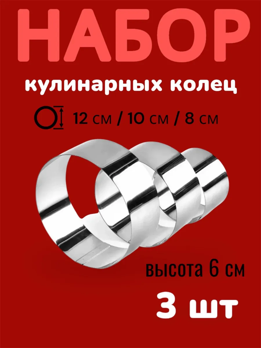 Кольцо кулинарное для выпечки и салатов, набор 3 шт