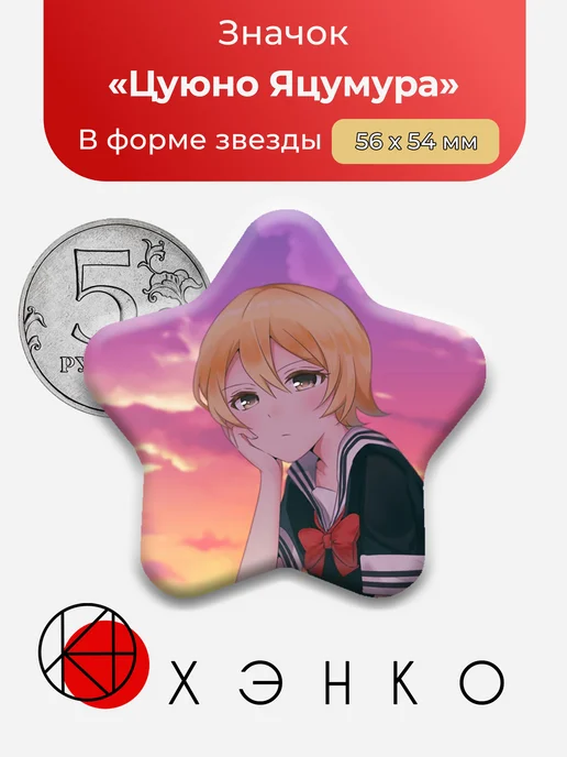 Значок с Цуюно Яцумура из Сайт девочек волшебниц