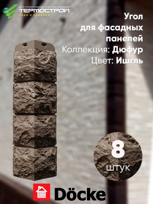 Docke Угол для фасадных панелей Дюфур Ишгль 8шт, 8 шт