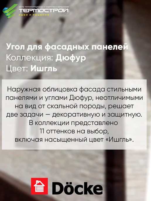 Docke Угол для фасадных панелей Дюфур Ишгль 8шт, 8 шт, фото 2
