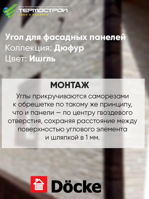 Docke Угол для фасадных панелей Дюфур Ишгль 8шт, 8 шт, фото 3