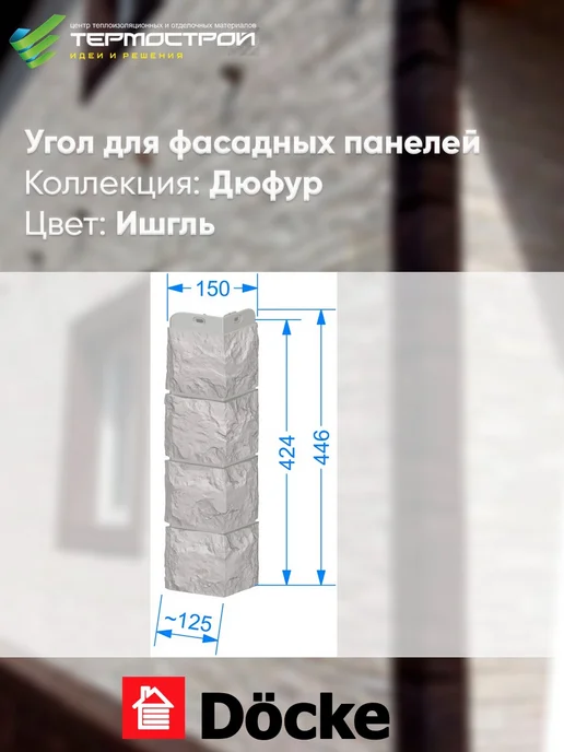 Docke Угол для фасадных панелей Дюфур Ишгль 8шт, 8 шт, фото 4