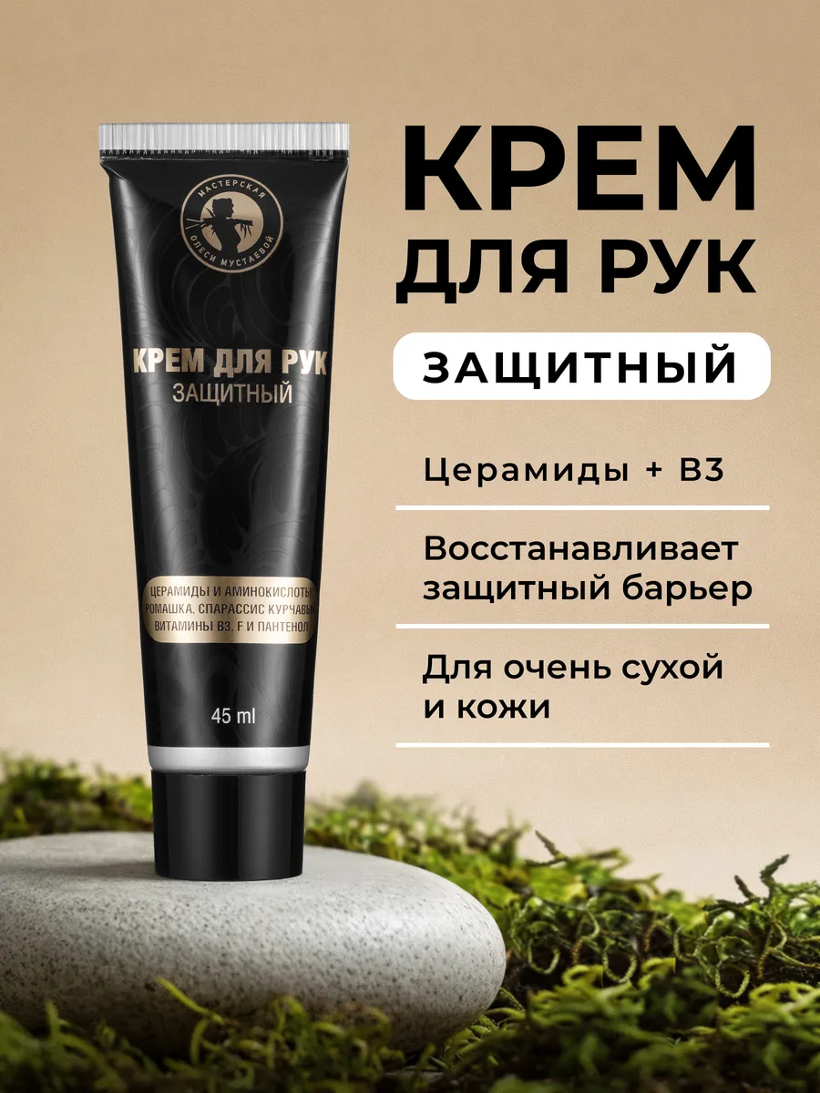 Защитный крем для рук с церамидами и ниацинамидом