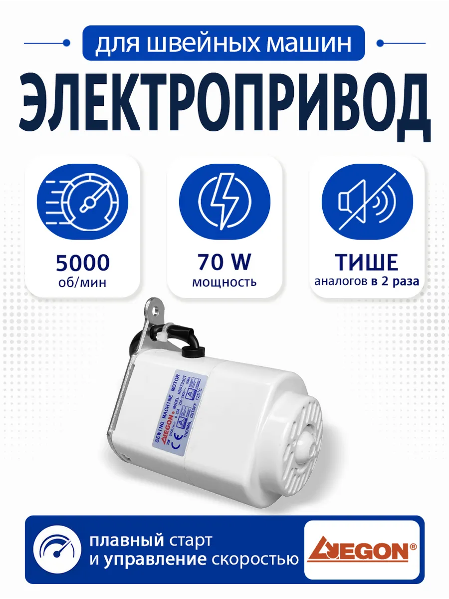 Мотор для швейной бытовой машины, 70W
