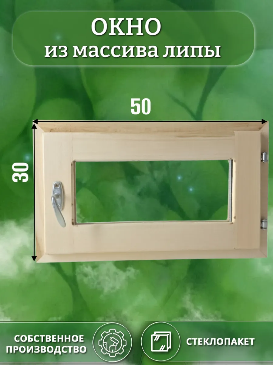 Окно деревянное 300 * 500 липа