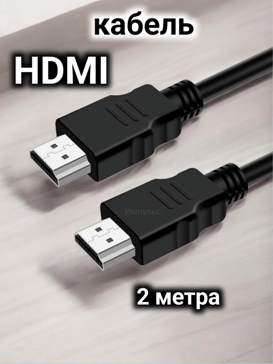Многофункциональный HDMI кабель 2 метра 4К