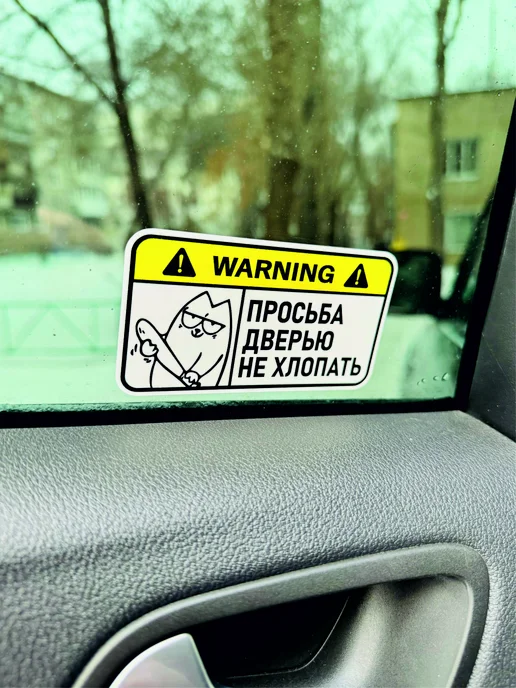 Наклейки на авто прикольные "Не хлопать дверью", белый, фото 2