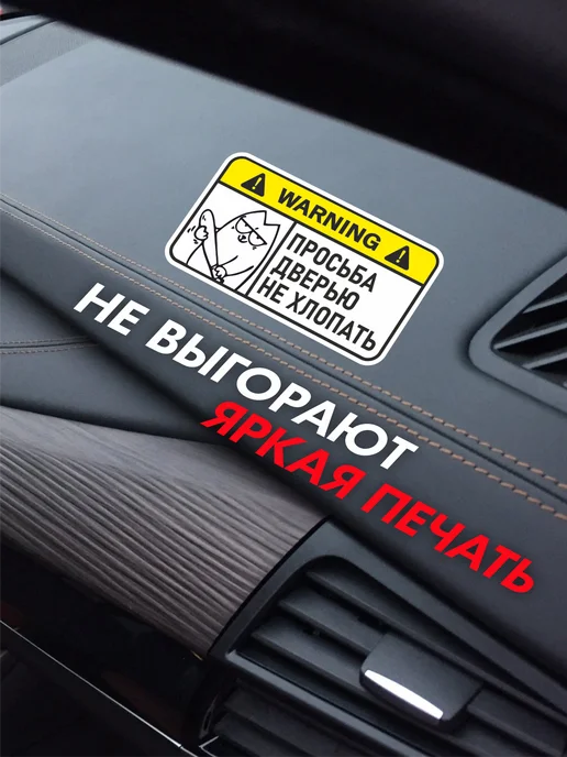 Наклейки на авто прикольные "Не хлопать дверью", белый, фото 3