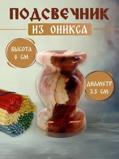 Подсвечник для церковной свечи из оникса Благосодействие 302333301 купить за 310 ₽ в интернет-магазине Wildberries