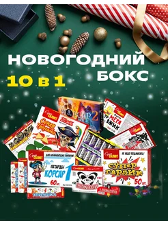 Новогодний Бокс! Набор Петард и Хлопушек! суперсалют 302335667 купить за 3 555 ₽ в интернет-магазине Wildberries