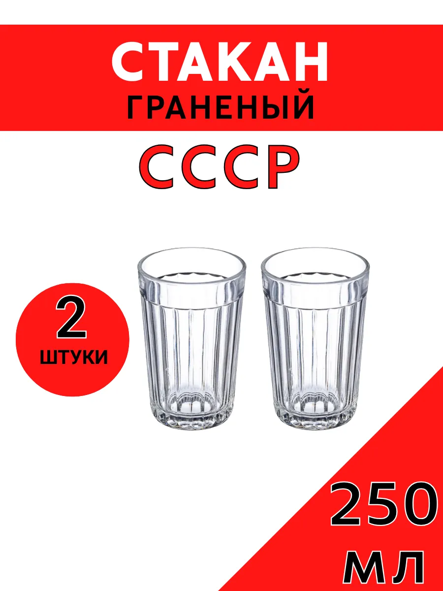 Стакан граненый 2 штуки