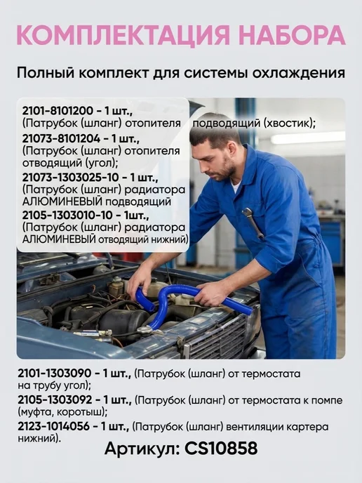CS20 Патрубки для ваз 2101-2107 инжектор 7 шт, 7 шт, фото 3