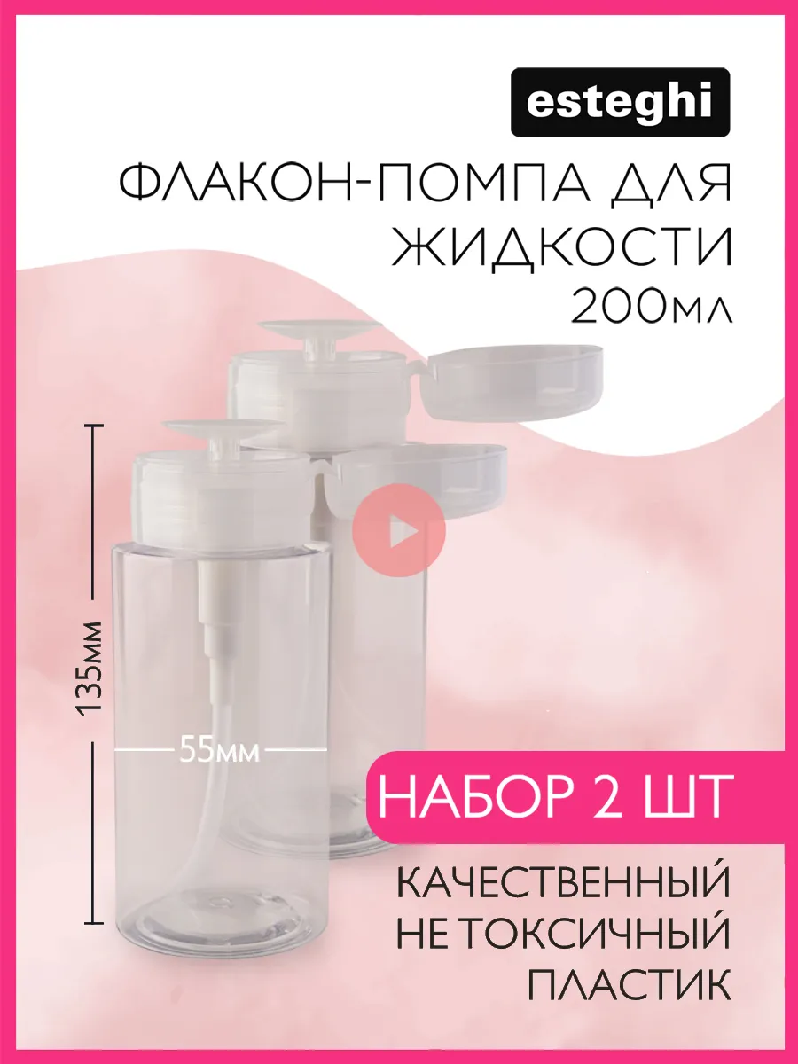 Флакон с помпой дозатором косметический 200 мл. 2 штуки