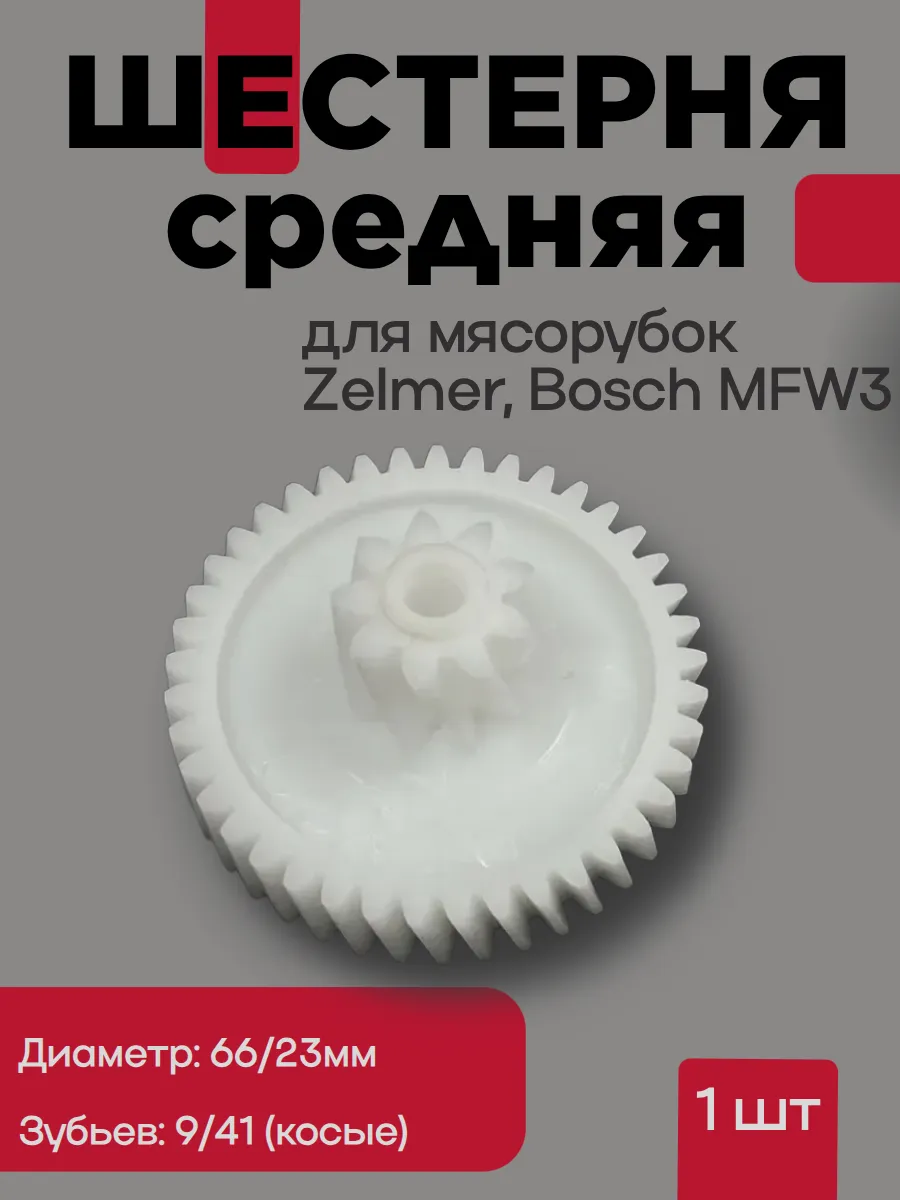 Шестерня для мясорубок Zelmer, Bosch MFW3.Средняя