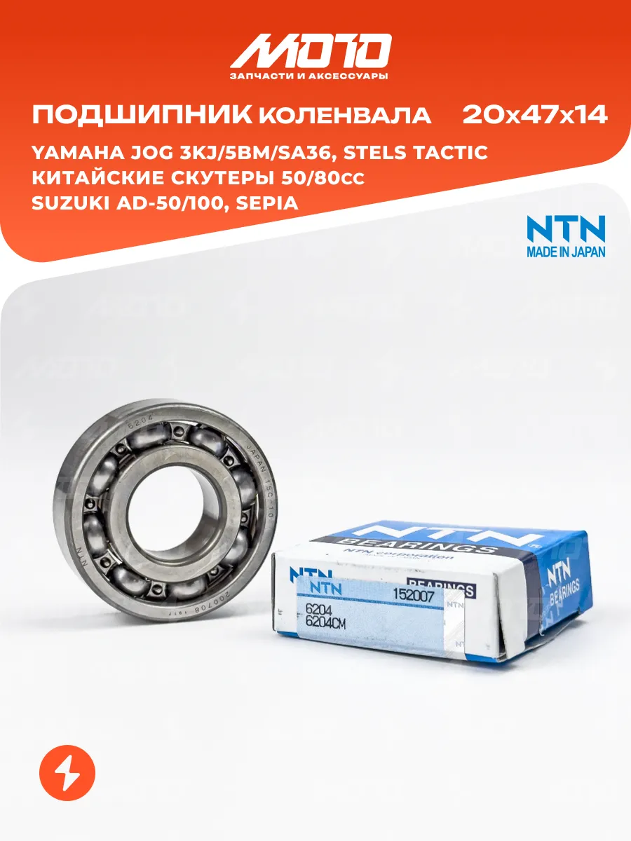 Подшипник 20x47x14 NTN 6204 Yamaha, Suzuki AD скутеры 139QMB