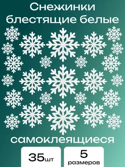 Снежинки наклейки из фоамирана белые с блеском 35 шт. КалинаМастер 302370129 купить за 445 ₽ в интернет-магазине Wildberries