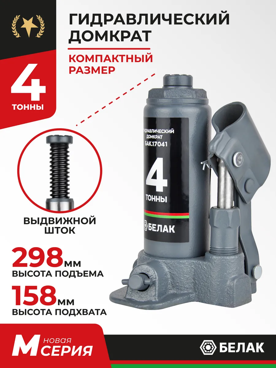 Домкрат бутылочный автомобильный гидравлический 4т БелАК
