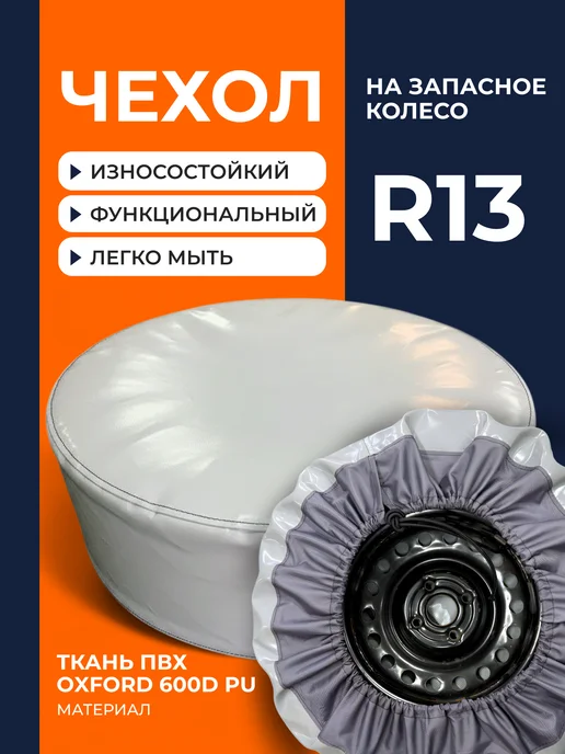 Чехол на запасное колесо c эспандером СЕРЫЙ ПВХ R13-14, серый