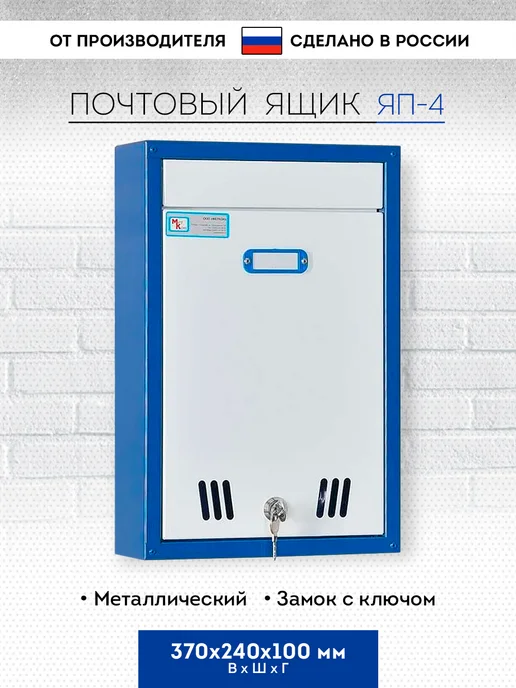 МЕТКОН Ящик почтовый ЯП-3, синий