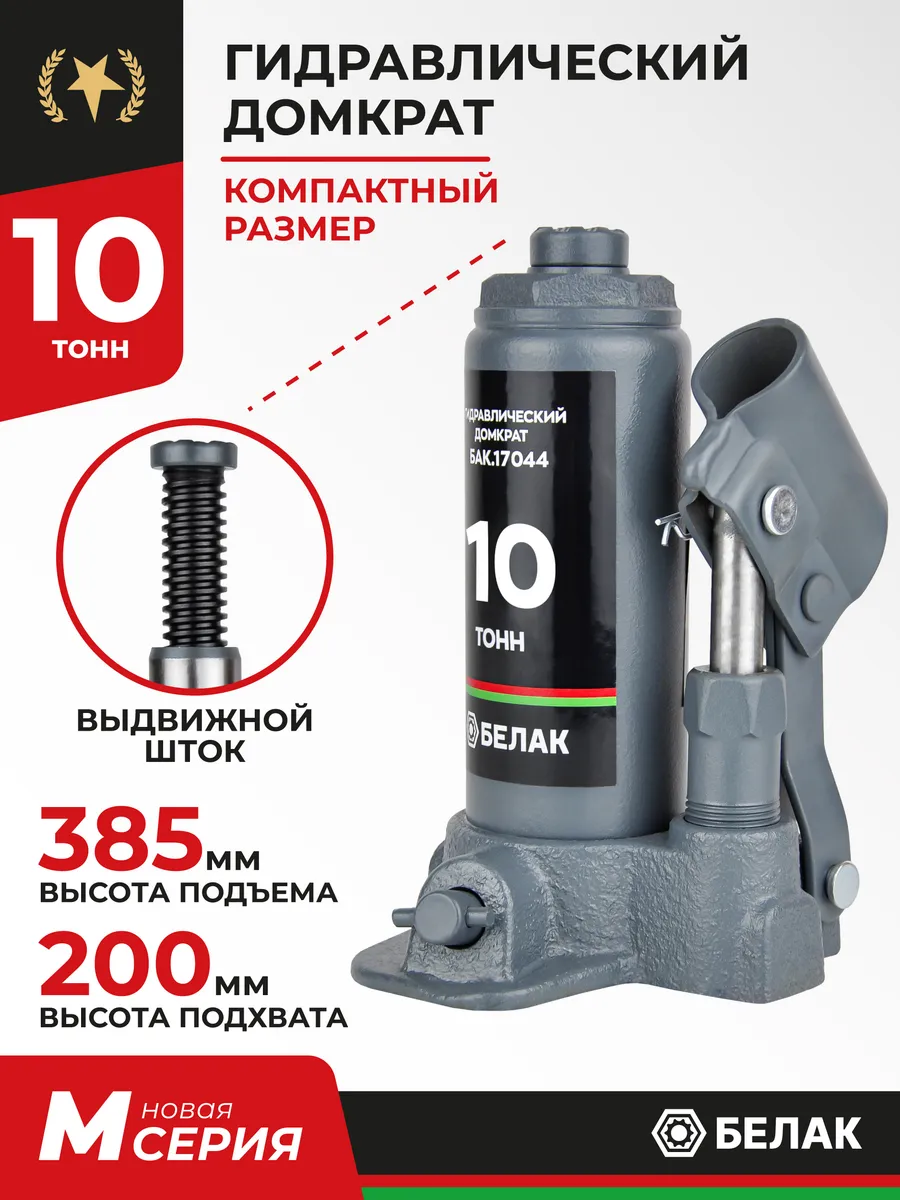 Домкрат бутылочный автомобильный гидравлический 10т БелАК