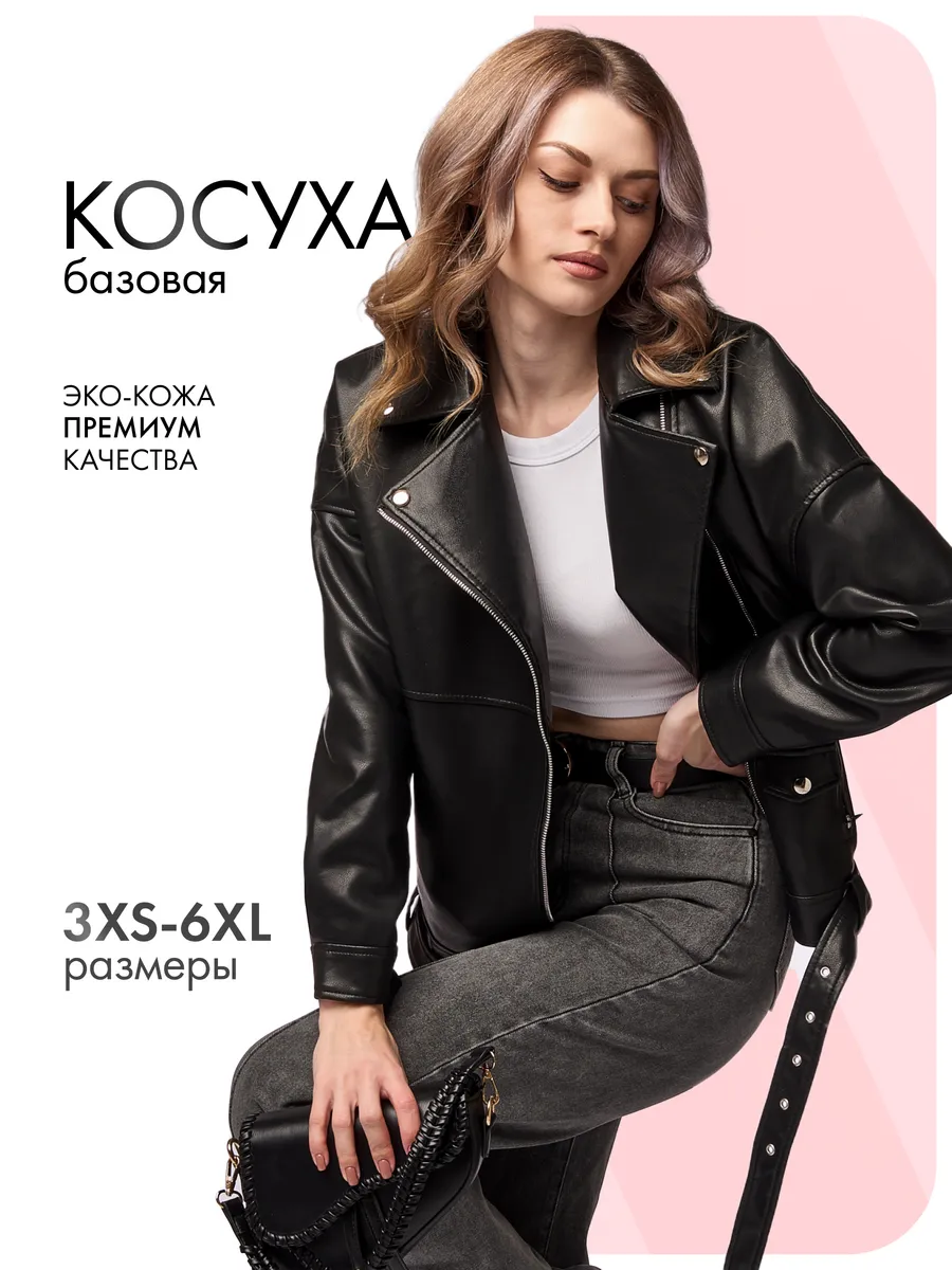 Косуха оверсайз кожаная куртка