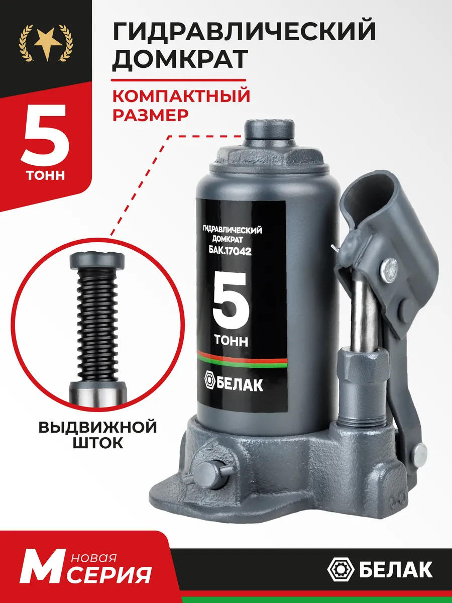 Домкрат бутылочный автомобильный гидравлический 5т БелАК