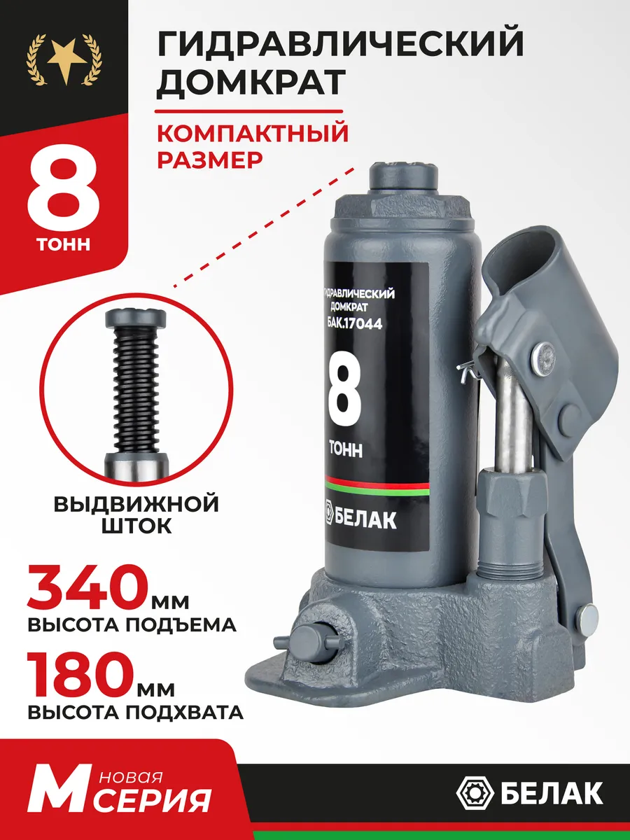 Домкрат бутылочный автомобильный гидравлический 8т БелАК