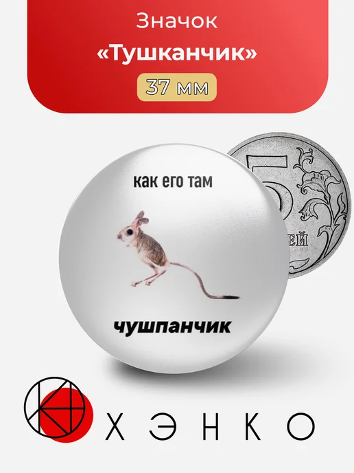 Тушканчик мем Значок