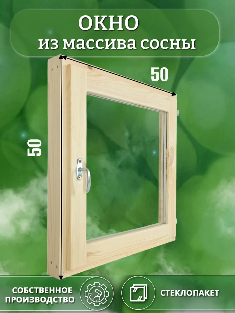 Окно деревянное 500 * 500 сосна