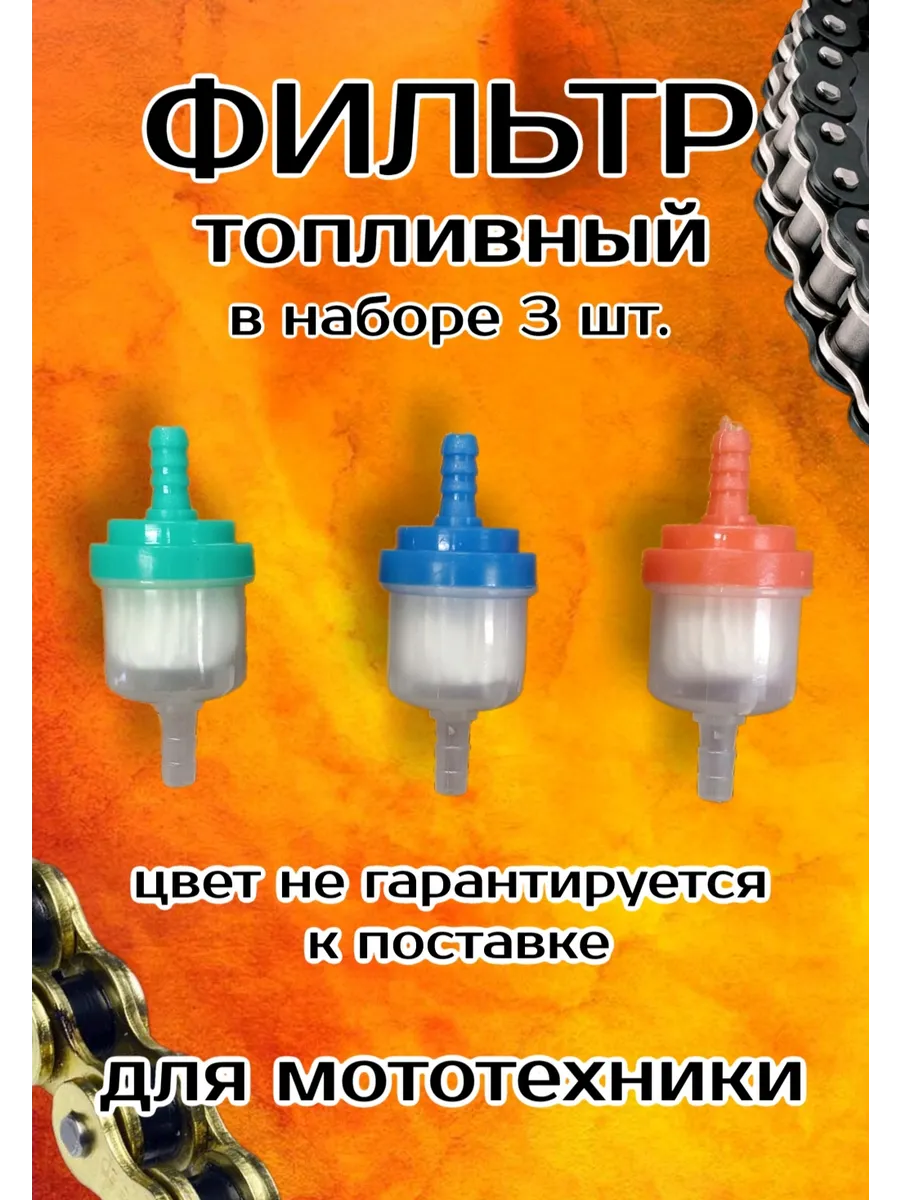 Топливный фильтр для мототехники