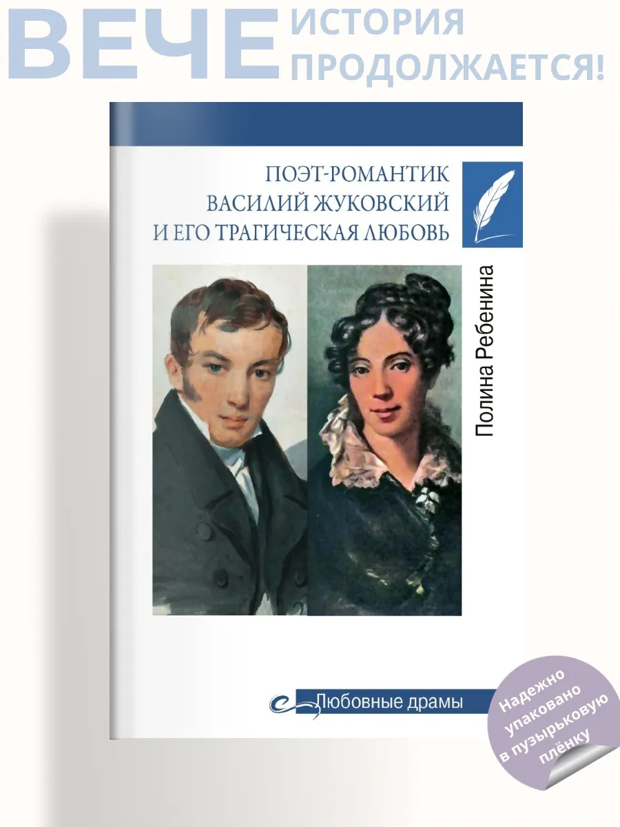 Поэт-романтик Василий Жуковский и его трагическая любовь