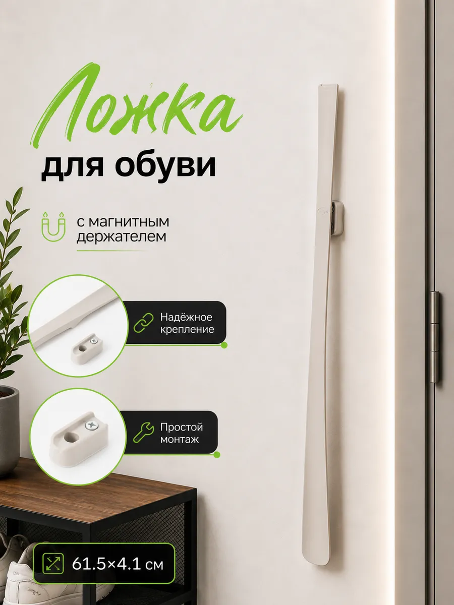 Ложка для обуви длинная на магните
