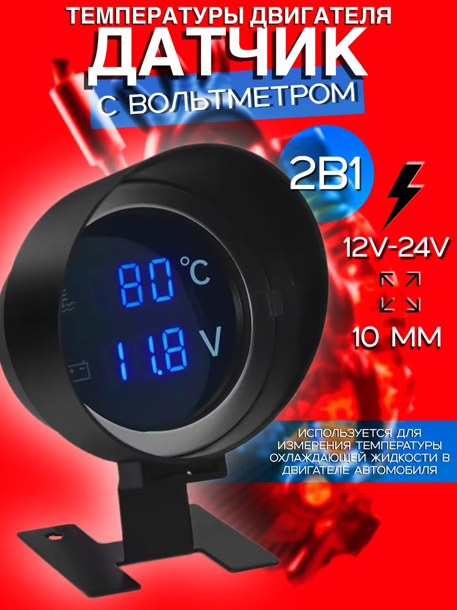 Датчик температуры двигателя с вольтметром 12v-24v