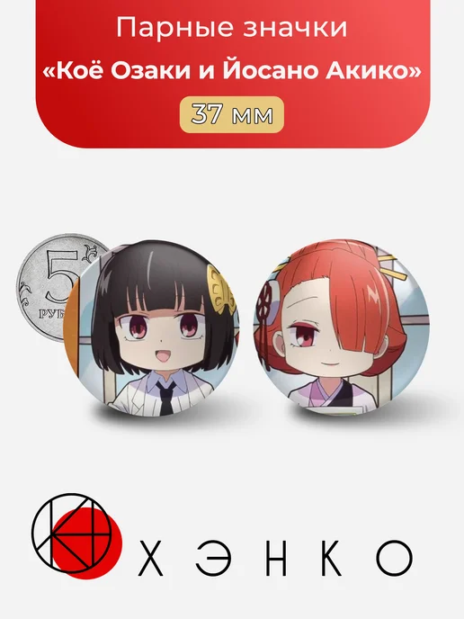 Коё Озаки и Йосано Акико из Bungou Stray Dogs Значки