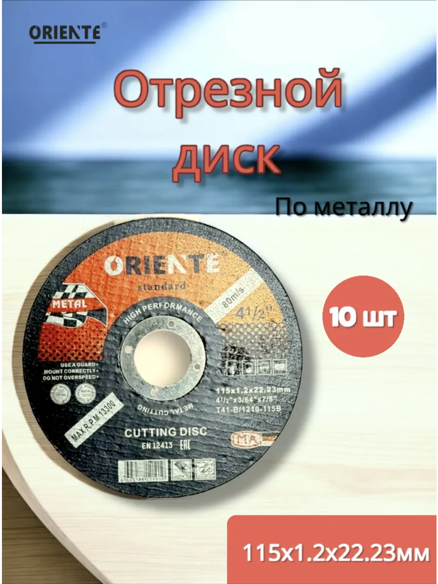Отрезной диск по металлу 115x1,2x22,23мм