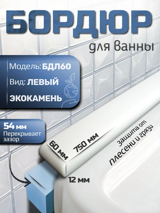 DEMI STONE Акриловый бордюр для ванны левый 60мм БДЛ60, белый