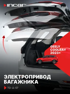 Привод багажника Geely Coolray 23+ INCAR 302389164 купить за 21 446 ₽ в интернет‑магазине Wildberries