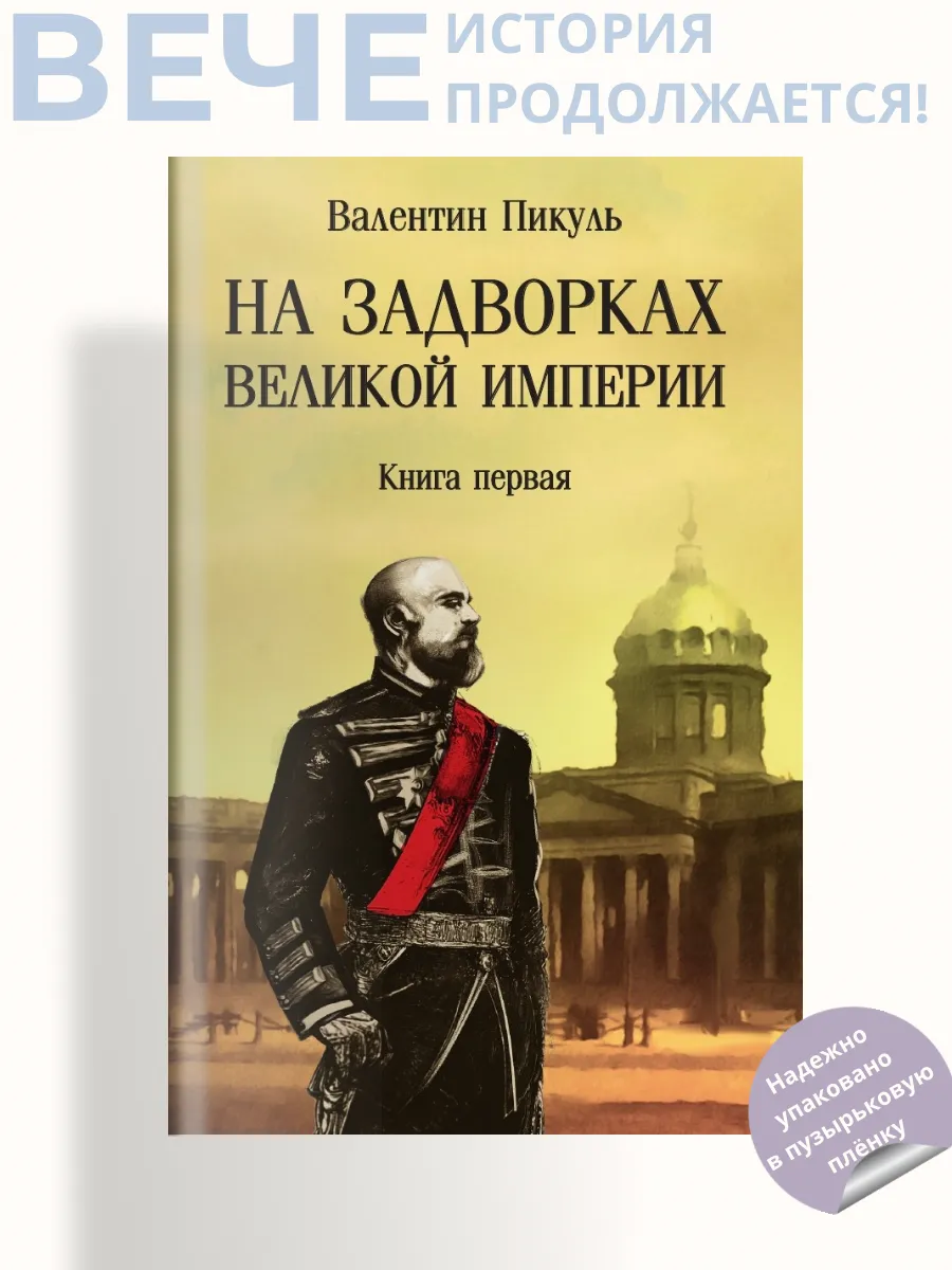На задворках Великой империи Книга 1
