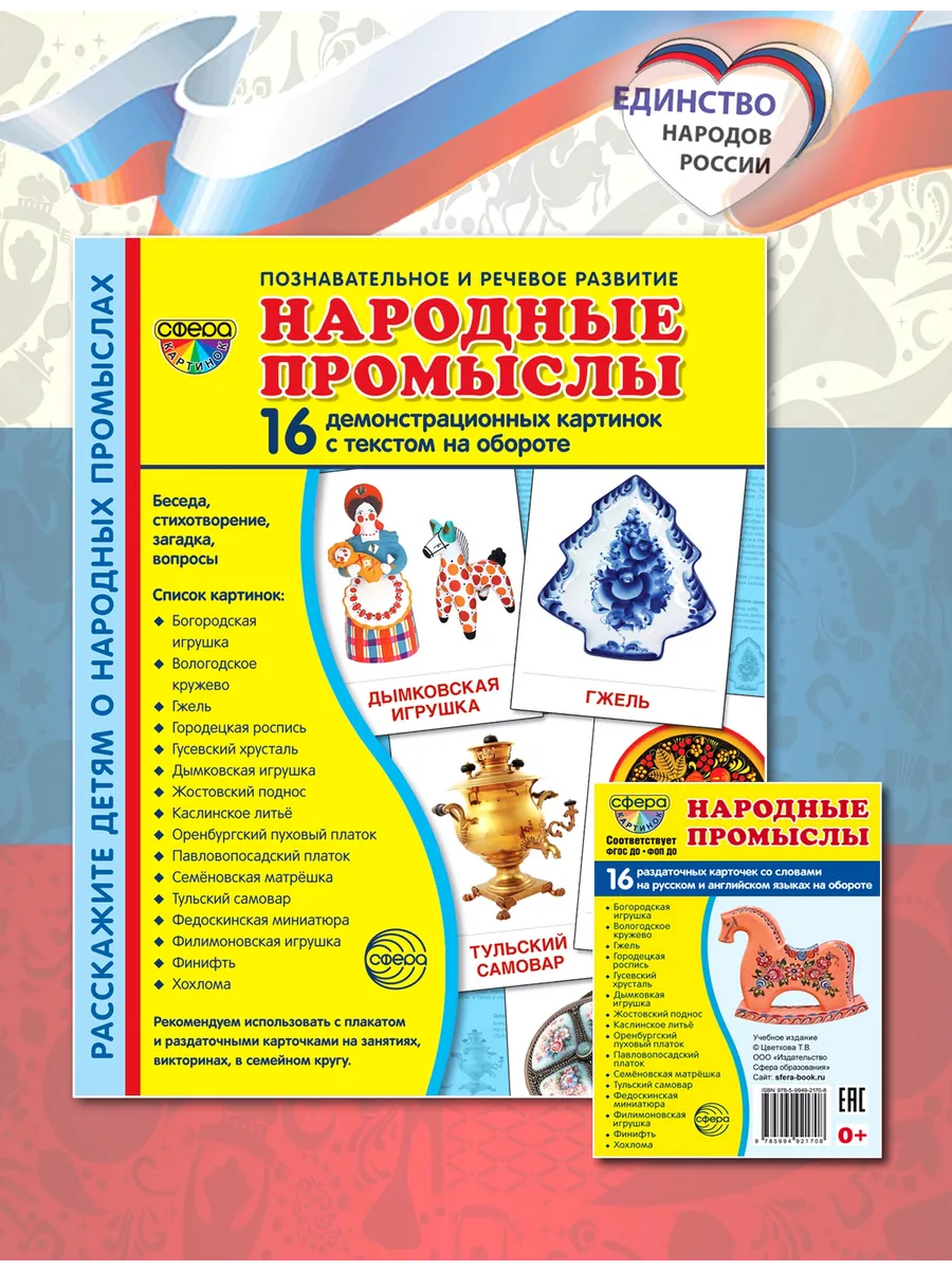 Наглядное пособие для детей Народные промыслы