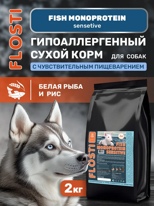 Сухой корм FLOSTI для собак, гипоаллергенный, рыба, 2 кг, фото 7