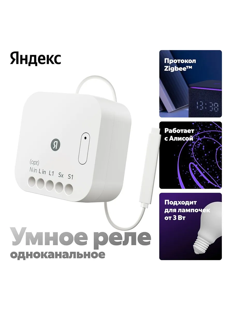 Умное реле Zigbee одноканальное YNDX-00537 белое