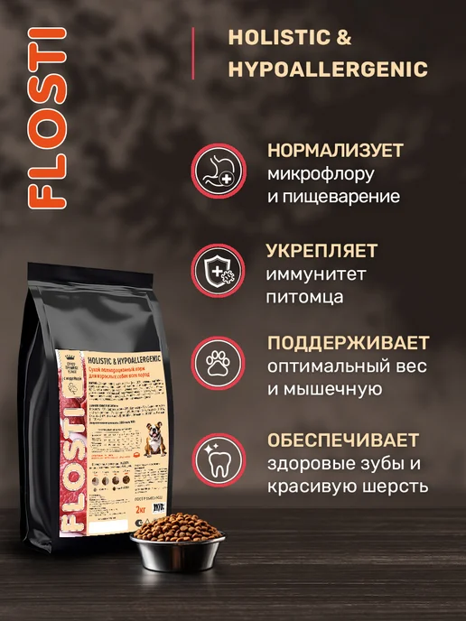 Сухой корм FLOSTI для собак, гипоаллергенный, 2 кг, фото 2